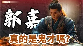 三國頂級情緒價值：郭嘉如何重建曹操認知｜三國｜郭嘉｜卡羅說書