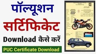 Pollution certificate download online | Pollution certificate apply online | PUC Certificate