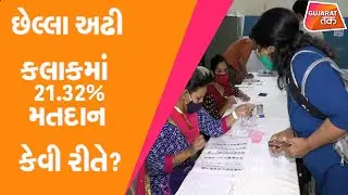 Local Body election છેલ્લા 2 કલાકમાં આટલું મતદાન કેવી રીતે? | Gujarat Tak