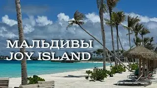 Joy island | Maldives | Обзор острова | April 2024
