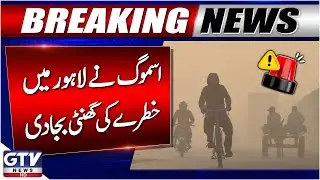 Emergency Alert | Smog Crisis in Lahore | Health at Risk | Breaking News