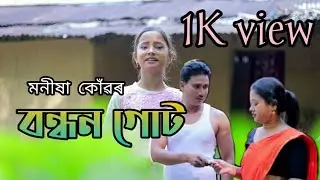Bandhan Gut By Monikha Konwar || New Assamese Video Song 2020