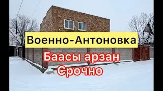 Военно-Антоновка там сатылат 67.000$торг