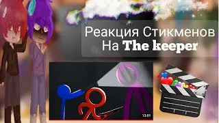 Реакция Стикменов на  