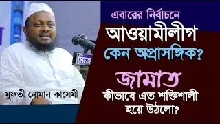 #আওয়ামীলীগ কেন অপ্রাসঙ্গিক। জামাত কীভাবে এত শক্তিশালী #মুফতী_নোমান_কাসেমী। #mufti_noman_kasemi.