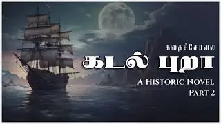 கடல் புறா | Part 2 | Tamil Audio Novel  | Historic Novel | RJ Devi | KadhaiSolai.