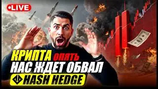 Финальный обвал Крипто - рынка скоро! Торгую на проп счетах HASH HEDGE