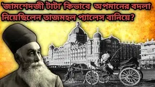 জামশেদজী টাটার জীবন কাহিনী || Jamsetji Tata biography in bangla || Tata business history ||