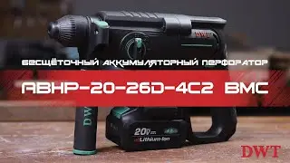 В РАБОТЕ &ndash; DWT ABHP-20-26D-4C2 BMC &ndash; бесщёточный трёхрежимный аккумуляторный перфоратор SDS-plus