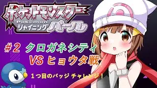 【🔴ポケモンBDSP🎮】1つ目のバッジをかけた戦い！！クロガネシティのヒョウタとバトル🔥🔥【過去配信】#ダイパリメイク#シャイニングパール