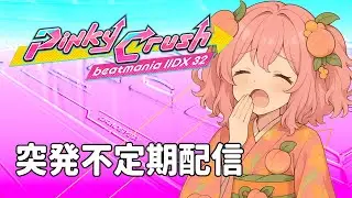 【AC-Vol.87.5】AC beatmaniaIIDX配信【2025/8/28】