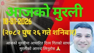 आजको मुरली नेपालीमा 10-01-2026 (२०८२ पुष २६ गते शनिबार) सुमधुर गितकाे साथमा Today murli in nepali 