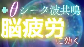 🔮シータ波共鳴🌈脳を深いリラックス状態へ導く意識調整✨