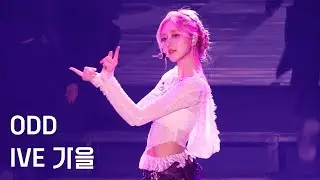 251011 [4K] IVE 가을 solo stage - ODD @ IVE 콘서트 SHOW WHAT I AM