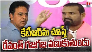 Methuku Anand Speech At KTR Meeting With Vikarbaad BRS Leaders | T News