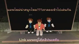 แมพใหม่น่าสนุกไหม???เราลองเข้าไปเล่นกัน(​Linkแมพจะอยู่ใต้คลิป​) 