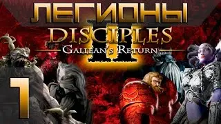 Disciples 2(Gallean's Return) Легионы Проклятых Прохождение #1 - Максимальная сложность