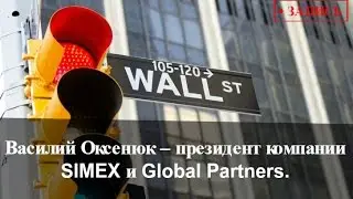 Запись  ВЕБИНАРА от проекта Global Partners на SIMEX. В. Оксенюк - президент компании SIMEX.