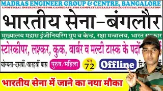 भारतीय सेना Offline Bharti 2022 | Army Bharti 2022 | Sena Rally Bharti 2022 | Army Rally Bharti 2022