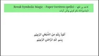 ‫62‬ Break Symbolic Magic &nbsp; &ndash; Paper written spells &ndash; کاغذ پر لکھا جادو کا ذکر کرنے والی آیات