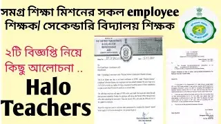 Live Halo teachers! সমগ্র শিক্ষা মিশনের employee /secondary school teachers/ notification