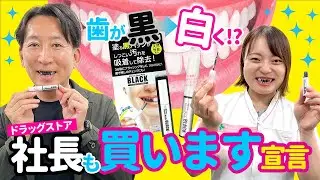 社長も驚く！シマッククリーンパックブラックで歯が白くなる？！