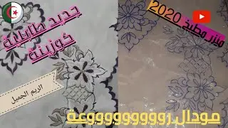 جديد مودال طابلية كوزينة بتدوار القرقاف/احدث مودال مئزر مطبخ بالتطريز بطريقة سهلة ورائعة/لعشاق الطرز
