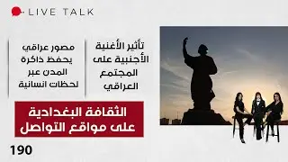 الثقافة البغدادية على مواقع التواصل - Live Talk - الحلقة ١٩٠