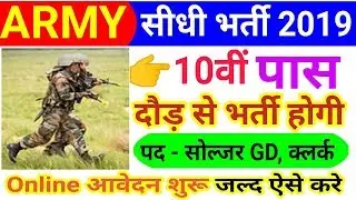 Indian Army open rally bharti 2019 | Letest government jobs in june 2019 | Army jobs | Govt jobs