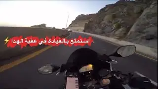 ( مغامرة عقبة الهدا 😍 ) رحلتي الى الطائف 🥰