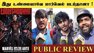 இது உண்மையாவே மார்வெல் படம்தானா ! Ant-Man | Ant Man And The Wasp Quantumania Public Review|