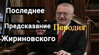 MagicMax  -  Жириновский, последнее предсказание #пародия