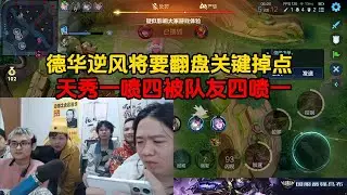 德华逆风将要翻盘关键掉点，天秀一喷四被队友四喷一