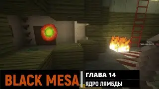 Black Mesa в Майнкрафт #13