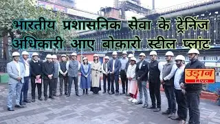 Indian Administrative Service trainee officers visit Bokaro Steel Plant