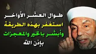 استغفر الله بهذه الطريقة في العشر الأواخر يفتح لك أبواب الفرج والرزق بإذن الله ¦ الشيخ الشعراوي