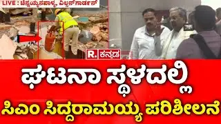 Gas Cylinder Blast: ಘಟನಾ ಸ್ಥಳದಲ್ಲಿ ಸಿಎಂ ಸಿದ್ದರಾಮಯ್ಯ ಪರಿಶೀಲನೆ | Chinnayanpalya