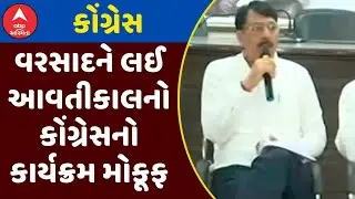 Gujarat Congress | વરસાદને લઈ આવતીકાલનો કોંગ્રેસનો ગાંધીનગરનો જનસત્યાગ્રહ કાર્યક્રમ મોકૂફ