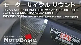 【モーターサイクル・サウンド】ヨシムラ Slip-On HEPTA FORCE サイクロン EXPORT SPEC ＋ スズキ GSX1300R HAYABUSA (2014 隼 国内仕様)