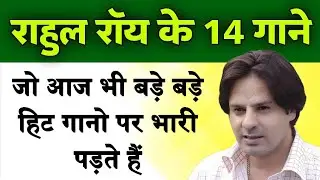 राहुल रॉय के वो 14 गाने जो आज भी बड़े बड़े हिट गानों पर भारी पड़ते हैं | Rahul roy songs