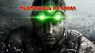 Splinter Cell: Blacklist Миссия Зона F
