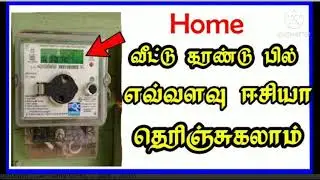 Easy calculate of electricity units with amount at home