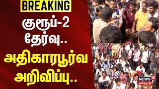 TNPSC Group 2 Exam Cancelled | குரூப் -2 தேர்வு - அதிகாரபூர்வ அறிவிப்பு | Breaking News