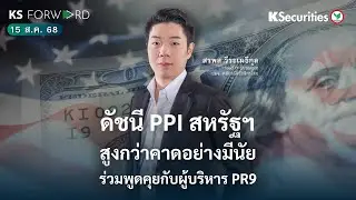 KS Forward 15 ส.ค. 68 ดัชนี PPI สหรัฐฯ สูงกว่าคาดอย่างมีนัย ร่วมพูดคุยกับผู้บริหาร PR9