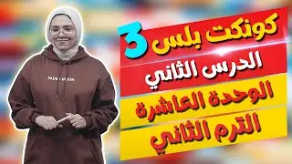 كونكت بلس للصف الثالث الابتدائي | الوحدة العاشرة | الدرس الثاني | Connect Plus 3 Unit 10 Lesson 2