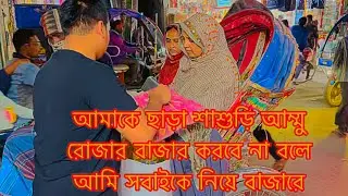 আমাকে ছাড়া শাশুড়ি আম্মু রোজার বাজার করবে না বলে আমি সবাইকে নিয়ে বাজারে ||TANJU