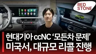 '모든 차에 문제 있다' 현대차&middot;기아&middot;제네시스 ccNC, 미국서 대규모 리콜 진행