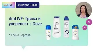 dmLIVE: Грижа и увереност с Dove и Елена Сергова