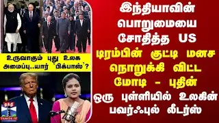 PM Modi டிரம்பின் குட்டி மனசை நொறுக்கிவிட்ட மோடி - புதின்... ஒரு புள்ளியில் உலகின் பவர்ஃபுல் லீடர்ஸ்