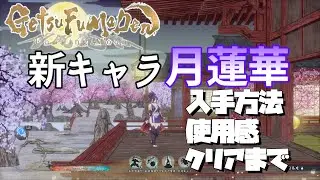 【GetsuFumaDen: Undying Moon 】新キャラ【月蓮華】入手方法・使用感・クリア後感想【月風魔伝】